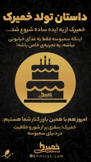 داستان تولد خمیرک